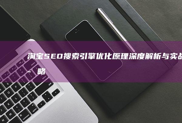 淘宝SEO搜索引擎优化原理深度解析与实战策略